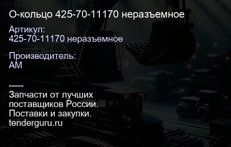 425-70-11170 неразъемное О-кольцо 425-70-11170 неразъемное | купить запчасти